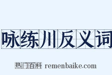 咏练川反义词是什么意思的图片